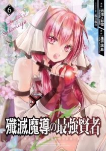 The Strongest Sage: The Story of a Talentless Man Who Mastered Magic and Became the Best