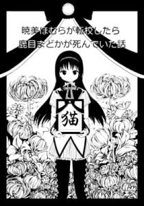Mahou Shoujo Madoka★Magica – Akemi Homura ga Tenkou Shitara Kaname Madoka ga Shindeita Hanashi (Doujinshi)