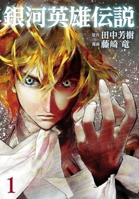 Legend of the Galactic Heroes (FUJISAKI Ryu) Legend of the Galactic Heroes (FUJISAKI Ryu)