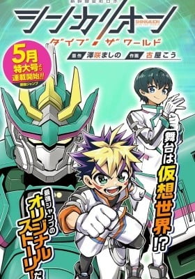 Shinkalion: Dive the World Shinkalion: Dive the World